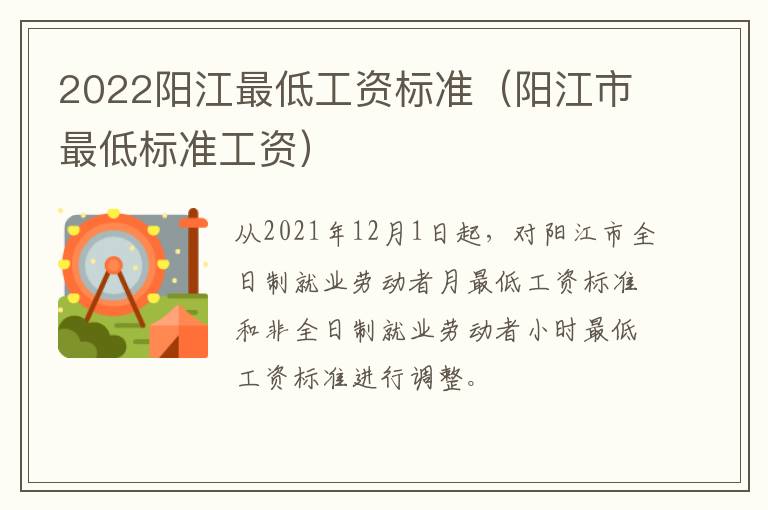 2022阳江最低工资标准（阳江市最低标准工资）