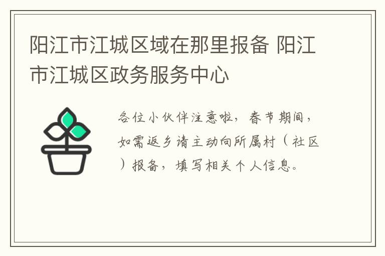 阳江市江城区域在那里报备 阳江市江城区政务服务中心