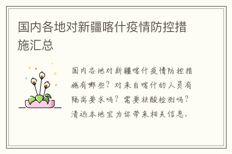 国内各地对新疆喀什疫情防控措施汇总