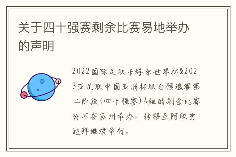 关于四十强赛剩余比赛易地举办的声明