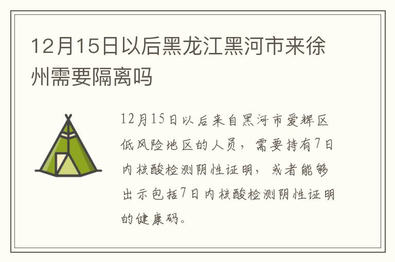 12月15日以后黑龙江黑河市来徐州需要隔离吗