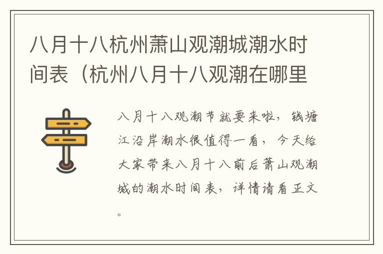 八月十八杭州萧山观潮城潮水时间表（杭州八月十八观潮在哪里）