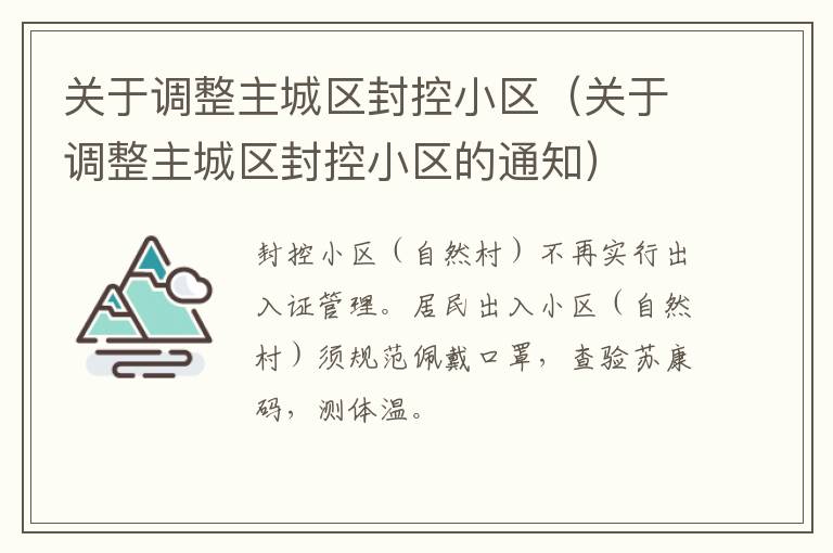 关于调整主城区封控小区（关于调整主城区封控小区的通知）