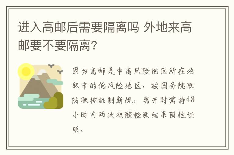 进入高邮后需要隔离吗 外地来高邮要不要隔离?
