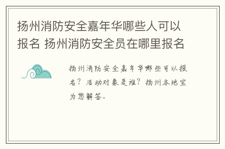 扬州消防安全嘉年华哪些人可以报名 扬州消防安全员在哪里报名
