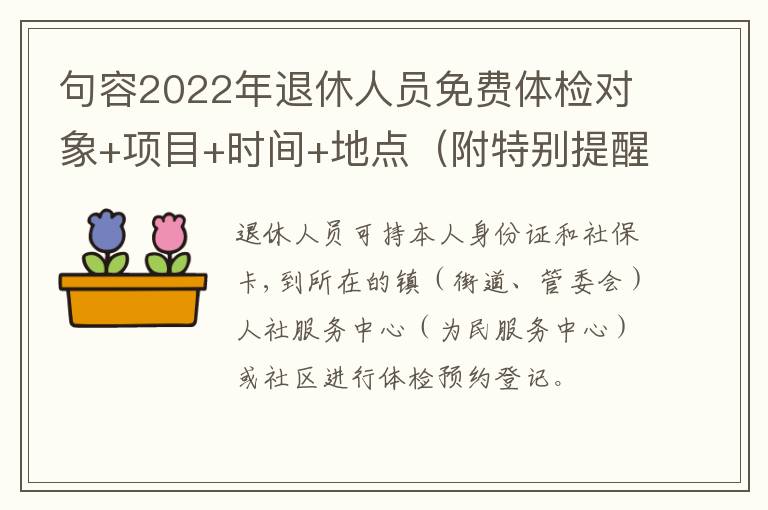 句容2022年退休人员免费体检对象+项目+时间+地点（附特别提醒）