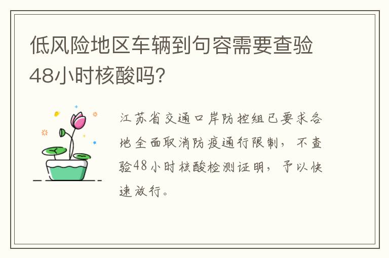 低风险地区车辆到句容需要查验48小时核酸吗？