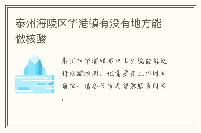 泰州海陵区华港镇有没有地方能做核酸