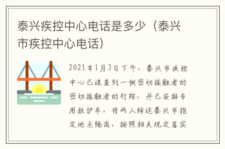 泰兴疾控中心电话是多少（泰兴市疾控中心电话）