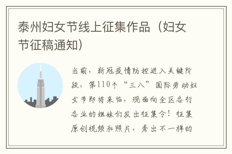 泰州妇女节线上征集作品（妇女节征稿通知）