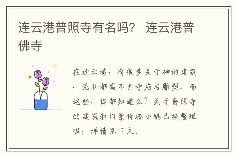 连云港普照寺有名吗？ 连云港普佛寺