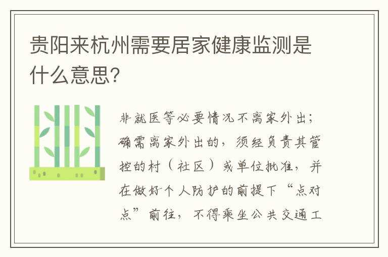 贵阳来杭州需要居家健康监测是什么意思？
