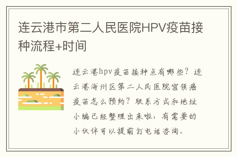 连云港市第二人民医院HPV疫苗接种流程+时间