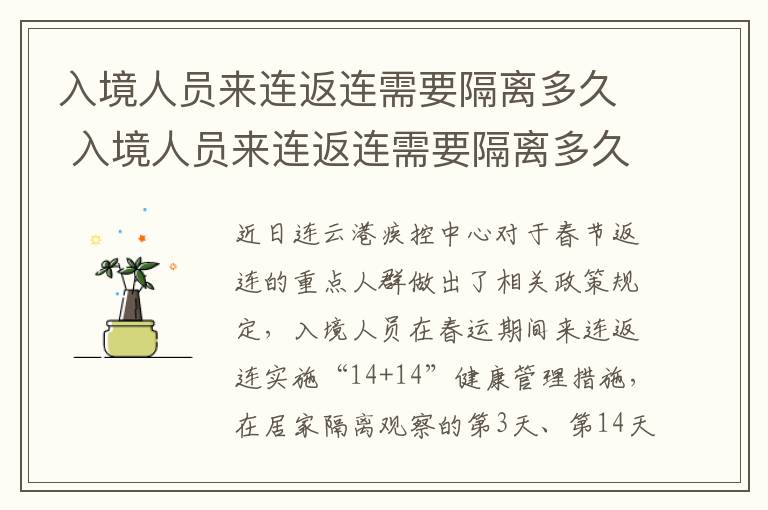 入境人员来连返连需要隔离多久 入境人员来连返连需要隔离多久解除