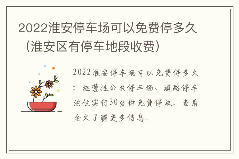 2022淮安停车场可以免费停多久（淮安区有停车地段收费）