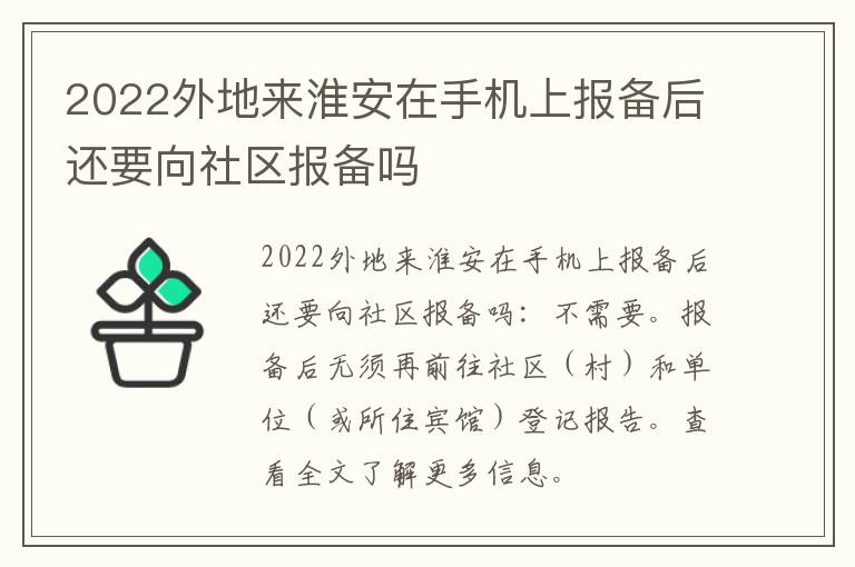 2022外地来淮安在手机上报备后还要向社区报备吗