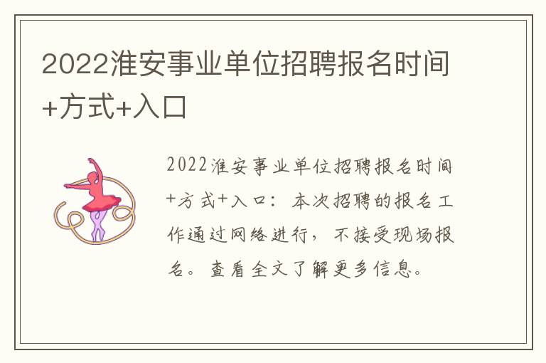 2022淮安事业单位招聘报名时间+方式+入口