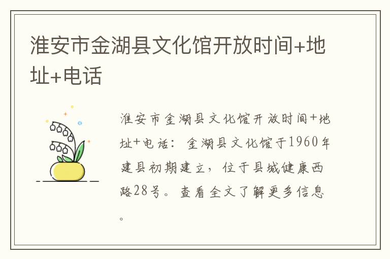 淮安市金湖县文化馆开放时间+地址+电话