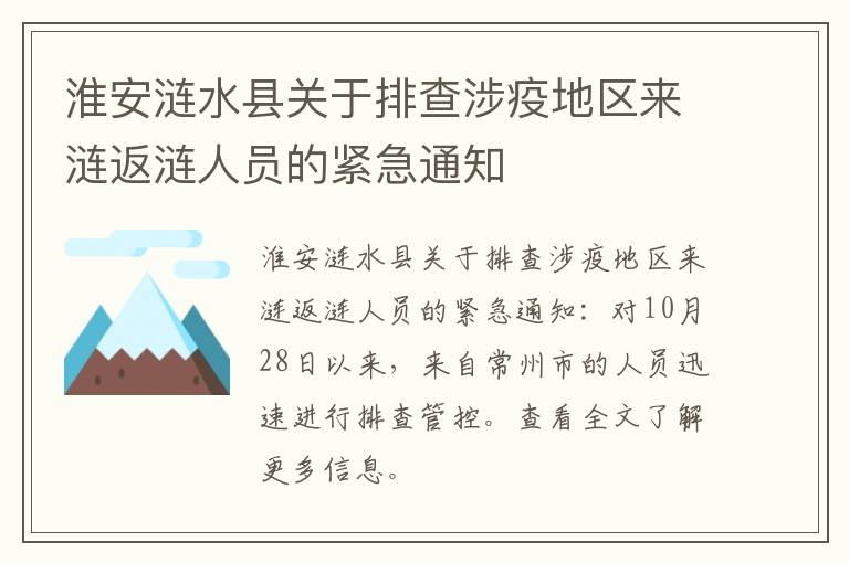 淮安涟水县关于排查涉疫地区来涟返涟人员的紧急通知