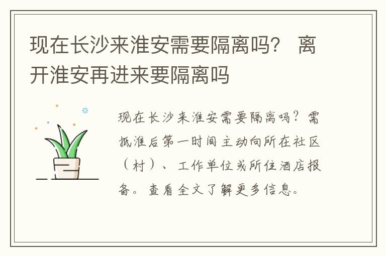 现在长沙来淮安需要隔离吗？ 离开淮安再进来要隔离吗