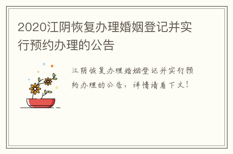 2020江阴恢复办理婚姻登记并实行预约办理的公告