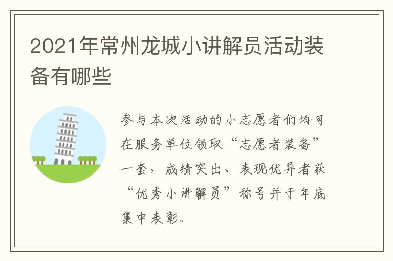 2021年常州龙城小讲解员活动装备有哪些