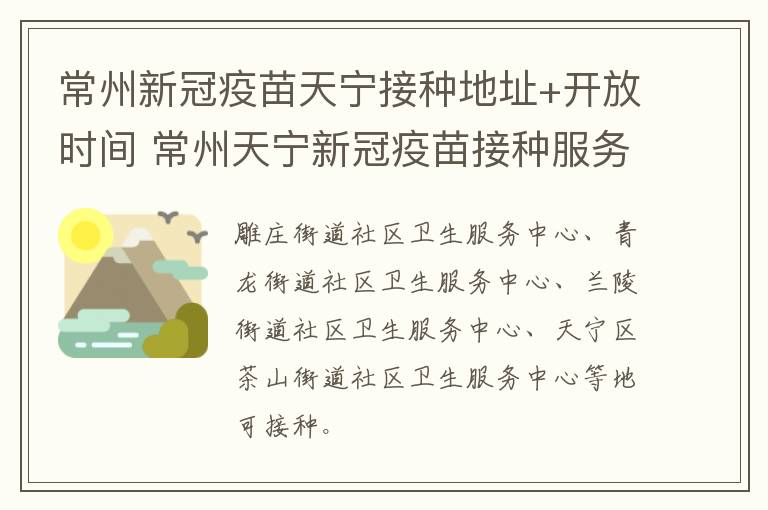 常州新冠疫苗天宁接种地址+开放时间 常州天宁新冠疫苗接种服务网点