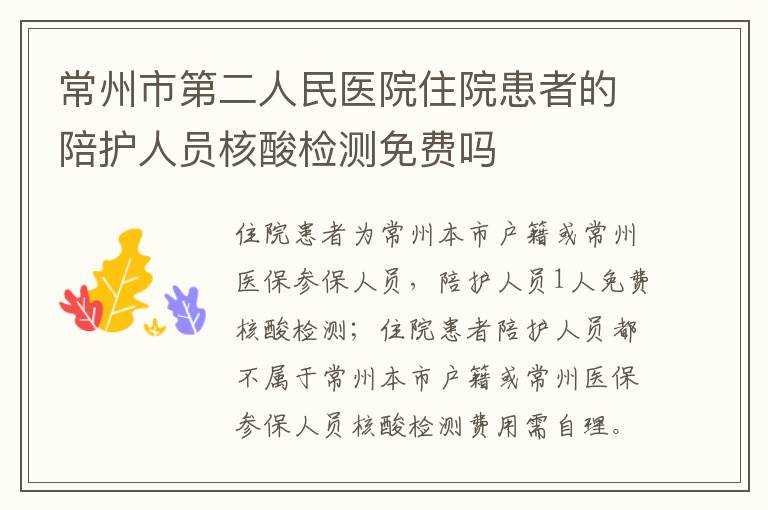 常州市第二人民医院住院患者的陪护人员核酸检测免费吗