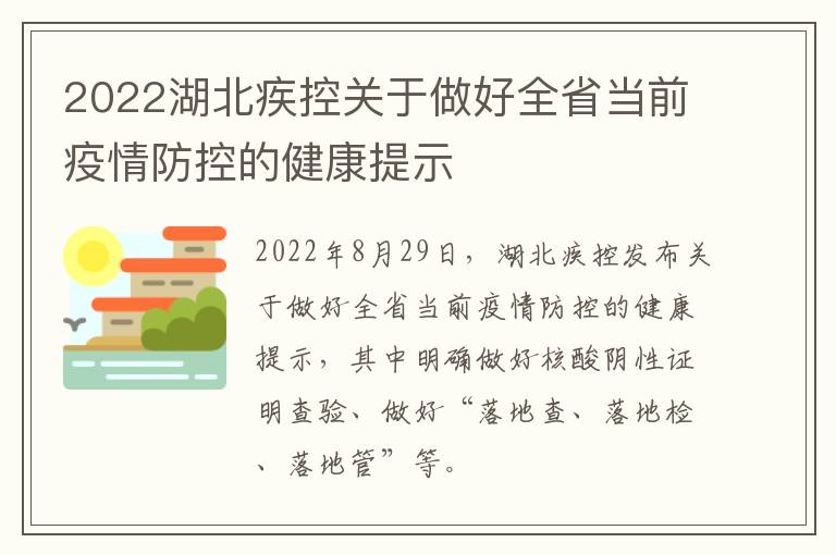 2022湖北疾控关于做好全省当前疫情防控的健康提示