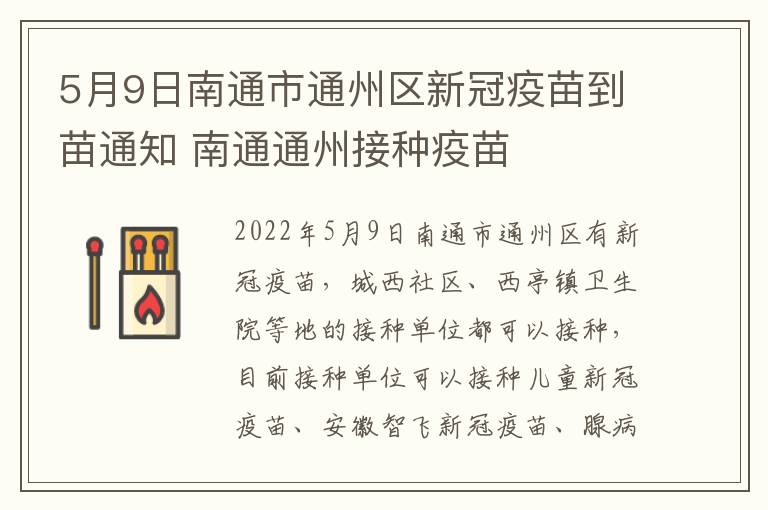 5月9日南通市通州区新冠疫苗到苗通知 南通通州接种疫苗