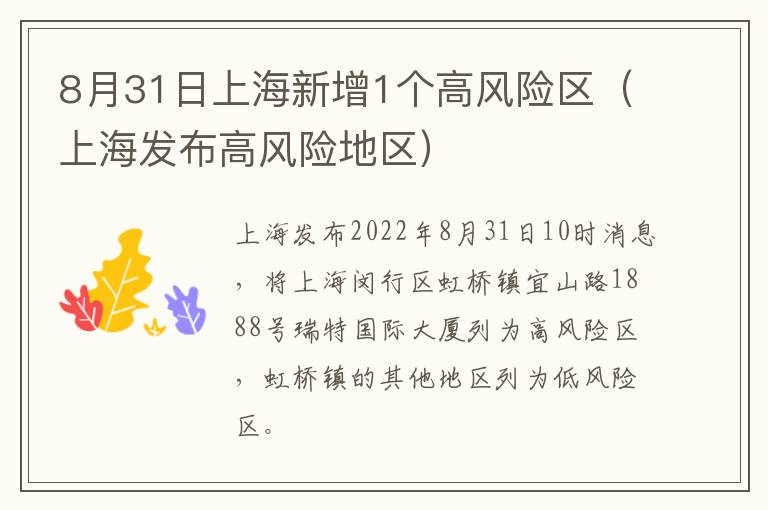 8月31日上海新增1个高风险区（上海发布高风险地区）