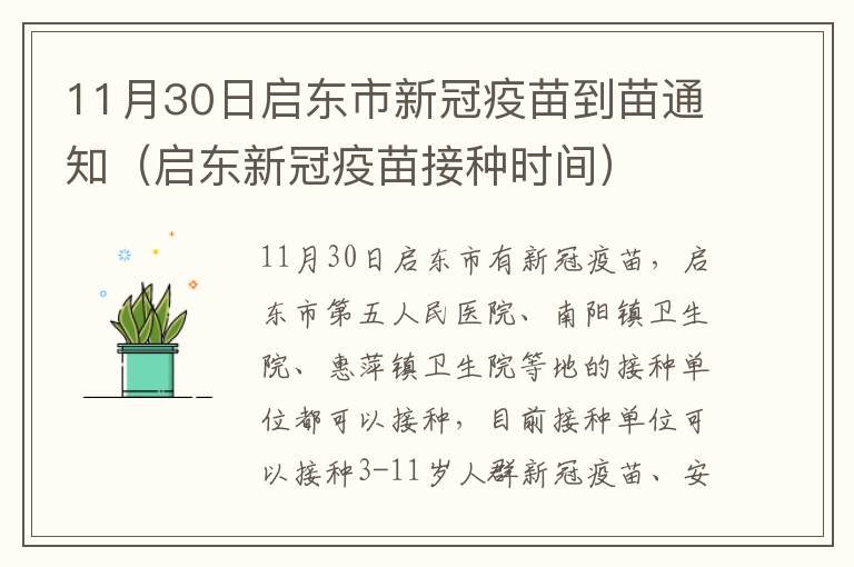 11月30日启东市新冠疫苗到苗通知（启东新冠疫苗接种时间）