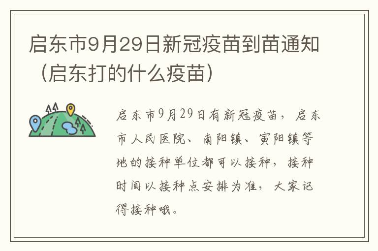 启东市9月29日新冠疫苗到苗通知（启东打的什么疫苗）