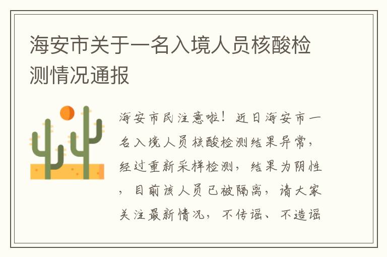 海安市关于一名入境人员核酸检测情况通报