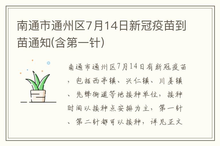 南通市通州区7月14日新冠疫苗到苗通知(含第一针)