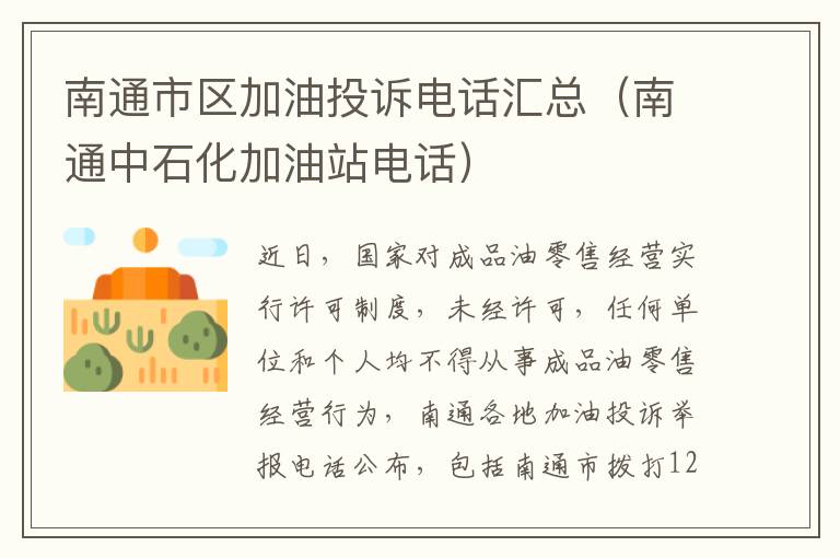 南通市区加油投诉电话汇总（南通中石化加油站电话）