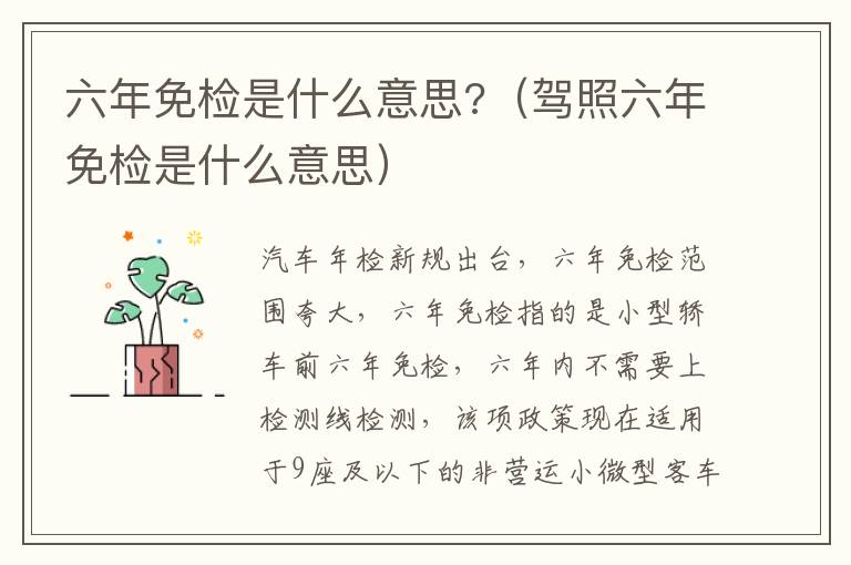 六年免检是什么意思?（驾照六年免检是什么意思）