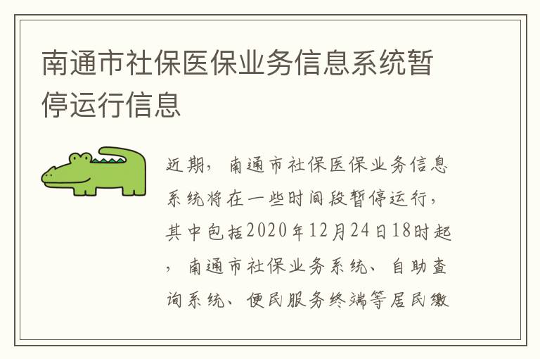 南通市社保医保业务信息系统暂停运行信息
