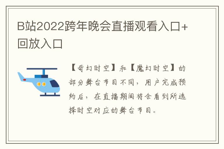 B站2022跨年晚会直播观看入口+回放入口