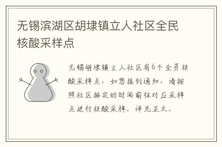 无锡滨湖区胡埭镇立人社区全民核酸采样点