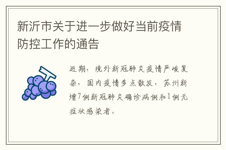 新沂市关于进一步做好当前疫情防控工作的通告