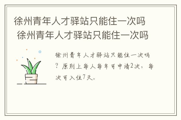 徐州青年人才驿站只能住一次吗 徐州青年人才驿站只能住一次吗多少钱