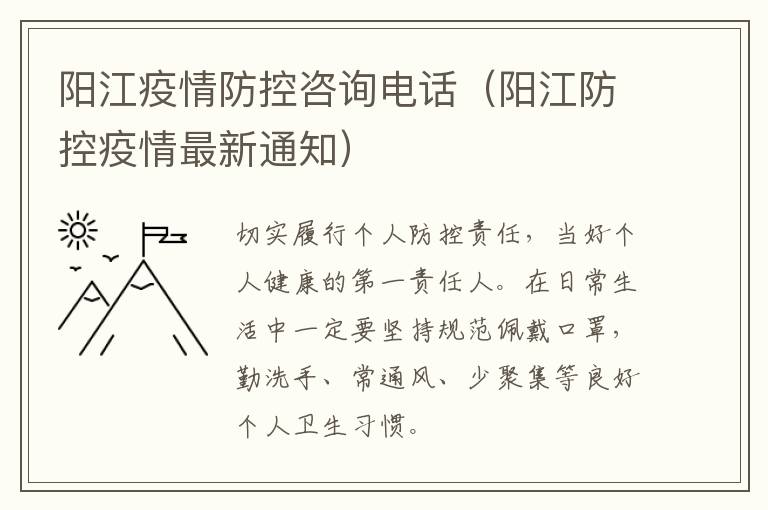 阳江疫情防控咨询电话（阳江防控疫情最新通知）