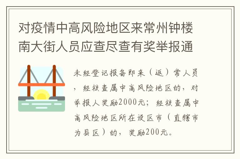 对疫情中高风险地区来常州钟楼南大街人员应查尽查有奖举报通知