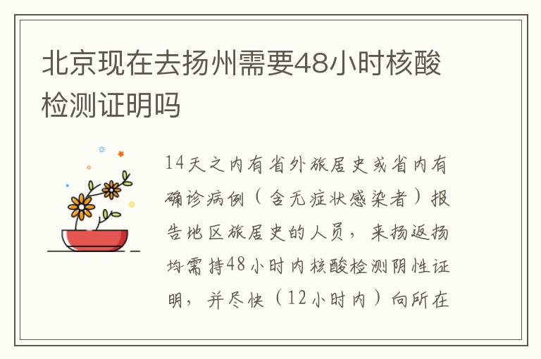 北京现在去扬州需要48小时核酸检测证明吗