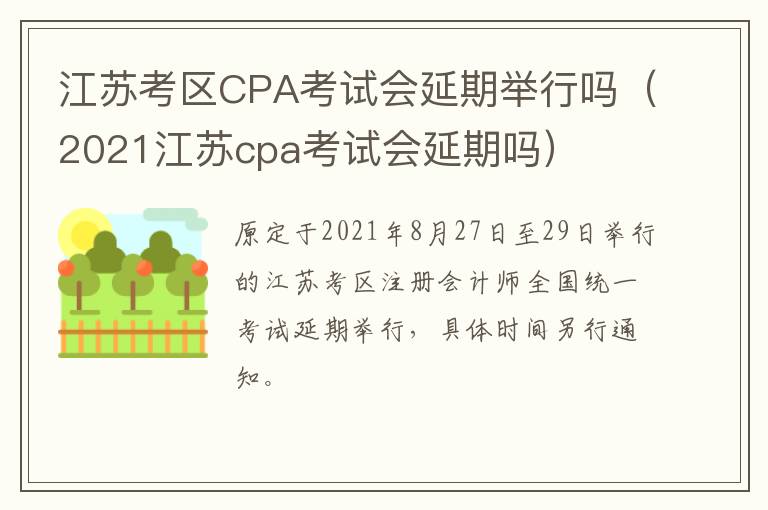 江苏考区CPA考试会延期举行吗（2021江苏cpa考试会延期吗）