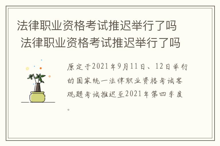 法律职业资格考试推迟举行了吗 法律职业资格考试推迟举行了吗现在