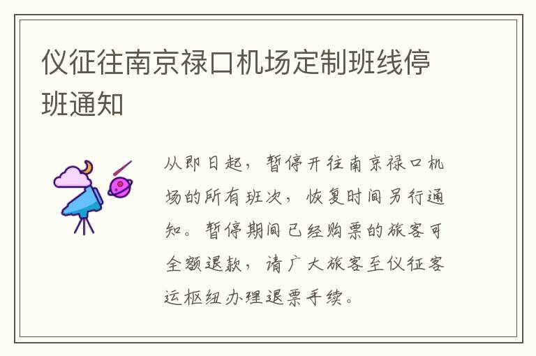 仪征往南京禄口机场定制班线停班通知