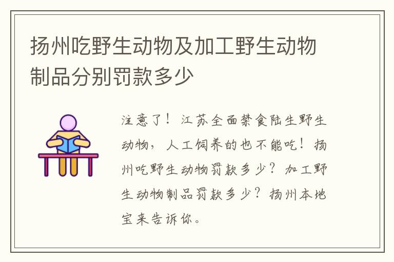 扬州吃野生动物及加工野生动物制品分别罚款多少