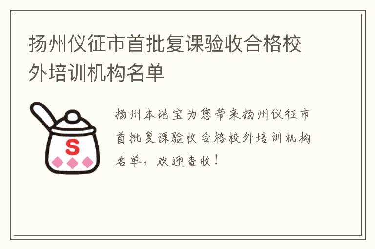 扬州仪征市首批复课验收合格校外培训机构名单